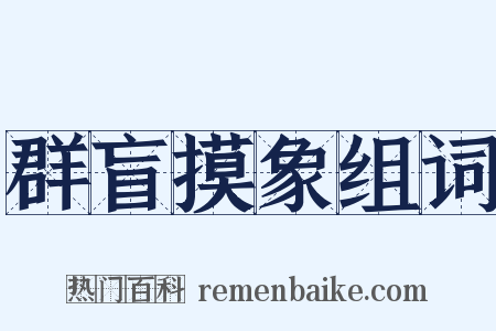 群盲摸象组词是什么意思的图片